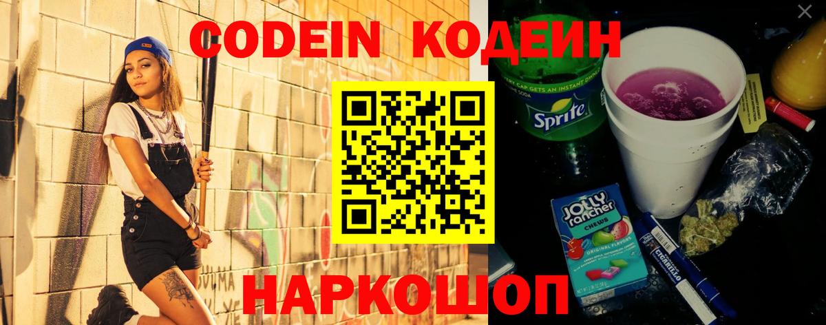 Codein Purple Drank  Вход с VPN  Кодеин Purple Drank  Елец 
